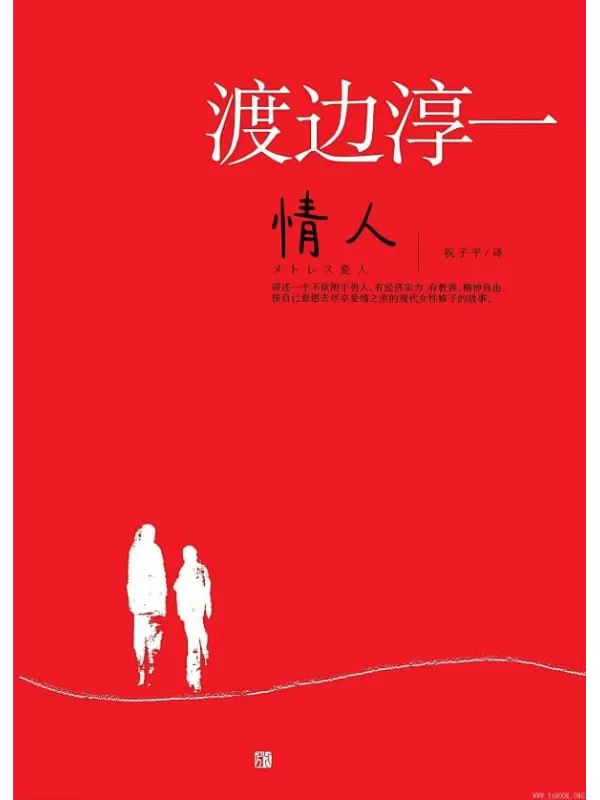 《情人》渡边淳一.文字版电子书[PDF]