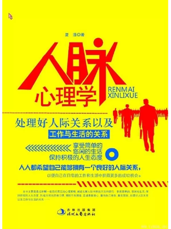 《人脉心理学》文字版电子书[EPUB]