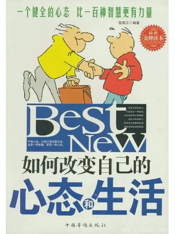 《如何改变自己的心态和生活》文字版电子书[EPUB]