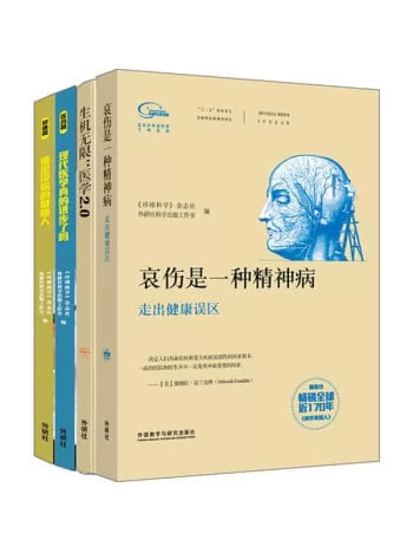 《科学美国人》精选系列之健康生活(套装共4本)文字版电子书[PDF]