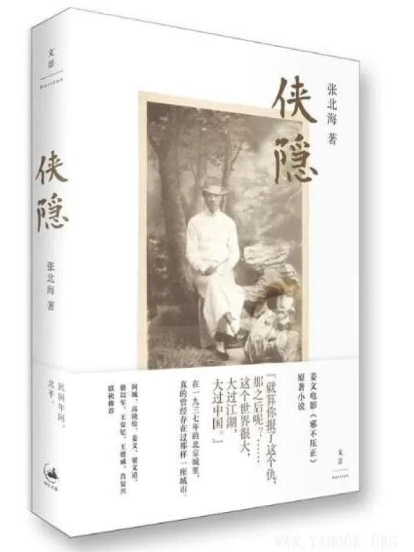 《侠隐》-张北海（姜文电影《邪不压正》原著.文字版电子书[PDF]