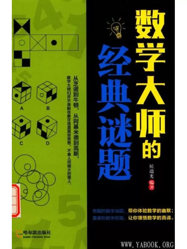 《数学大师的经典谜题》候瑞光_扫描版[PDF]