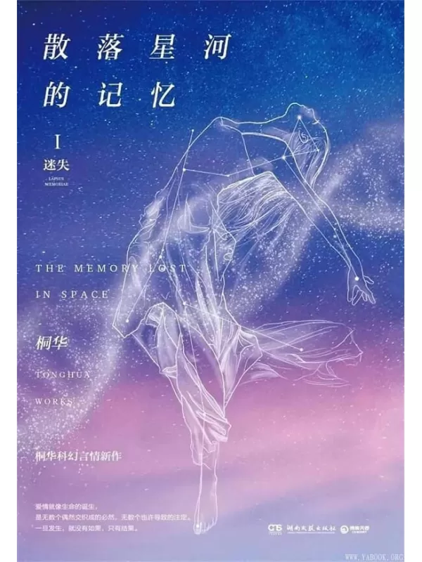 《散落星河的记忆1：迷失》（桐华经典作品系列）（桐华言情新作，话题、口碑双高的年度热门小说。在基因决定生死的未来世界，寻找至死不渝的爱情！）文字版电子书[PDF]