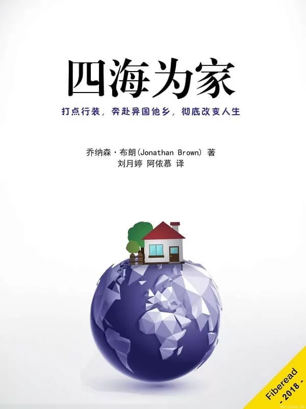 《四海为家》（打点行装，奔赴异国他乡，彻底改变人生）文字版电子书[PDF]