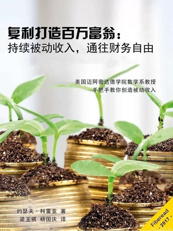 《复利打造百万富翁：持续被动收入，通往财务自由》（美国迈阿密达德学院数学系教授手把手教你创造被动收入）文字版电子书[PDF]