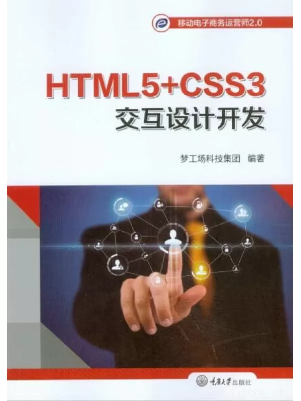 《HTML5+CSS3交互设计开发》扫描版[PDF]