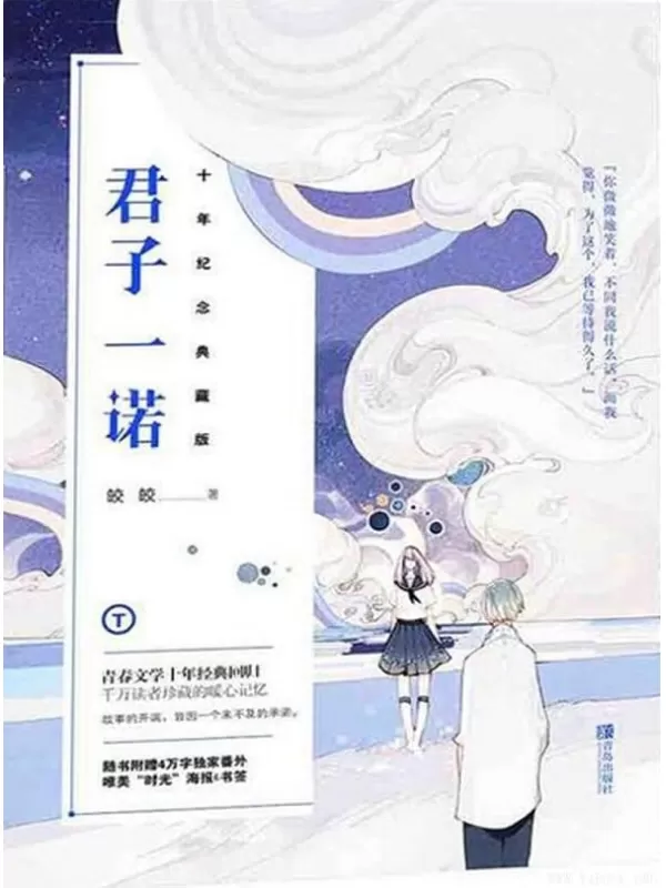 《君子一诺》（人气作家皎皎成名之作，与《何以笙箫默》《那些回不去的年少时光》同期超高读者口碑故事）文字版电子书[PDF]