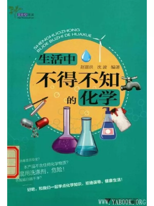 《生活中不得不知的化学》扫描版[PDF]