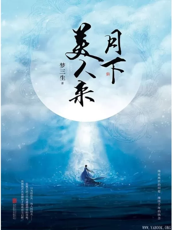 《月下美人来》（浪漫异想系文学开创者梦三生，继《笑倾三国》之后又一古风力作）文字版电子书[PDF]