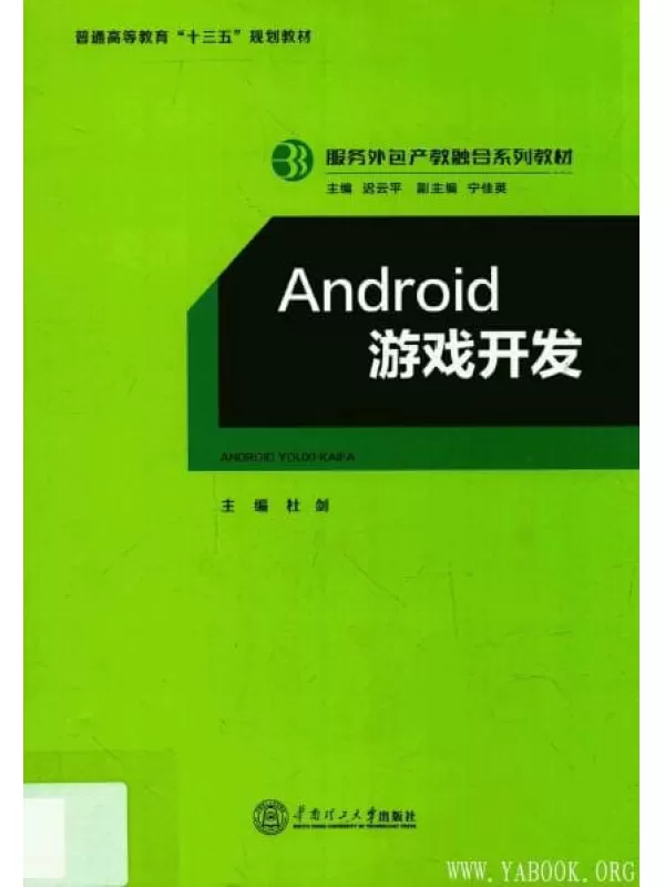 《Android游戏开发》杜剑_华南理工.扫描版[PDF]