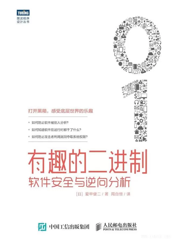 《有趣的二进制：软件安全与逆向分析》文字版电子书[EPUB/PDF]