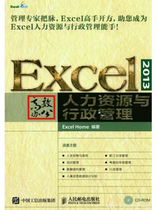 《EXCEL 2013高效办公 人力资源与行政管理》扫描版[PDF]