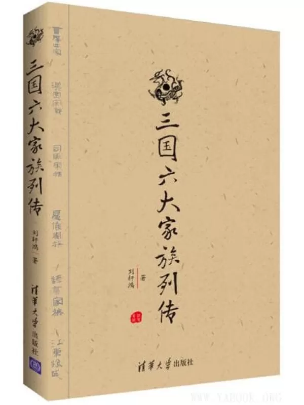 《三国六大家族列传》文字版电子书[EPUB/PDF]