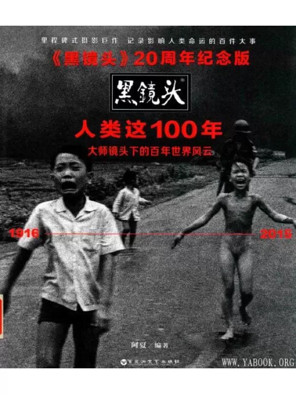 《黑镜头 人类这100年  20周年纪念版》_阿夏_百花洲文艺_扫描版[PDF]