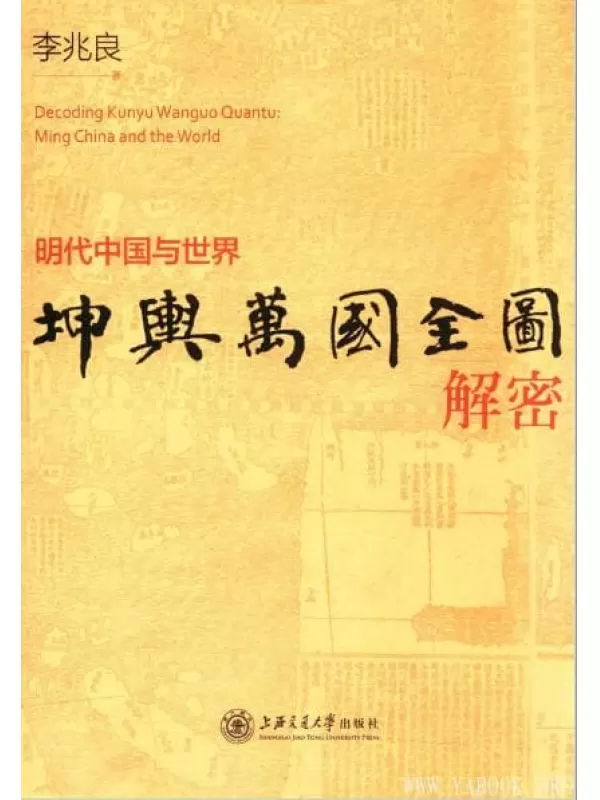 《坤舆万国全图解密：明代中国与世界》_李兆良_上海交大_扫描版[PDF]