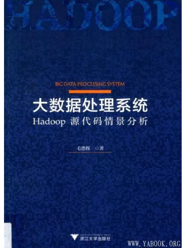 《大数据处理系统  Hadoop源代码情景分析》_毛德操_浙江大学_扫描版[PDF]