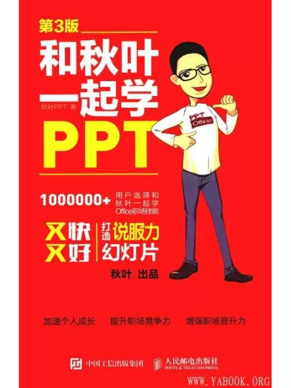 《和秋叶一起学 PPT》又快又好打造说服力幻灯片 第3版_秋叶_扫描版[PDF]