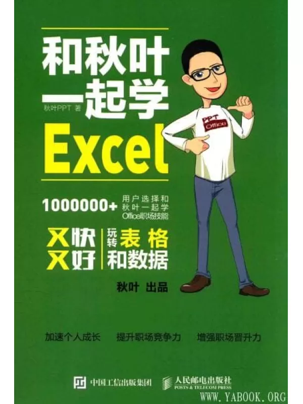 《和秋叶一起学Excel》_秋叶_人民邮电_扫描版[PDF]