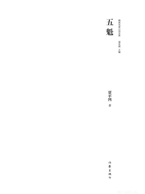 《五魁》（贾平凹代表作，精典名家小说文库系列小说之一，讲述乖巧呆萌长工五魁与美艳少奶奶之间的一段爱恨情仇，更有同名影视作品。）文字版电子书[PDF]