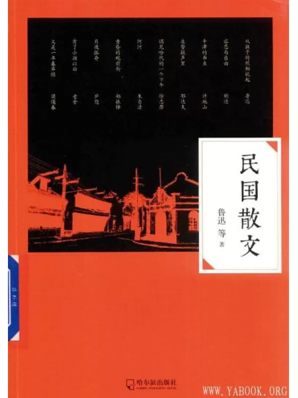 《民国散文》_鲁迅,徐志摩,朱自清,老舍 等_扫描版[PDF]