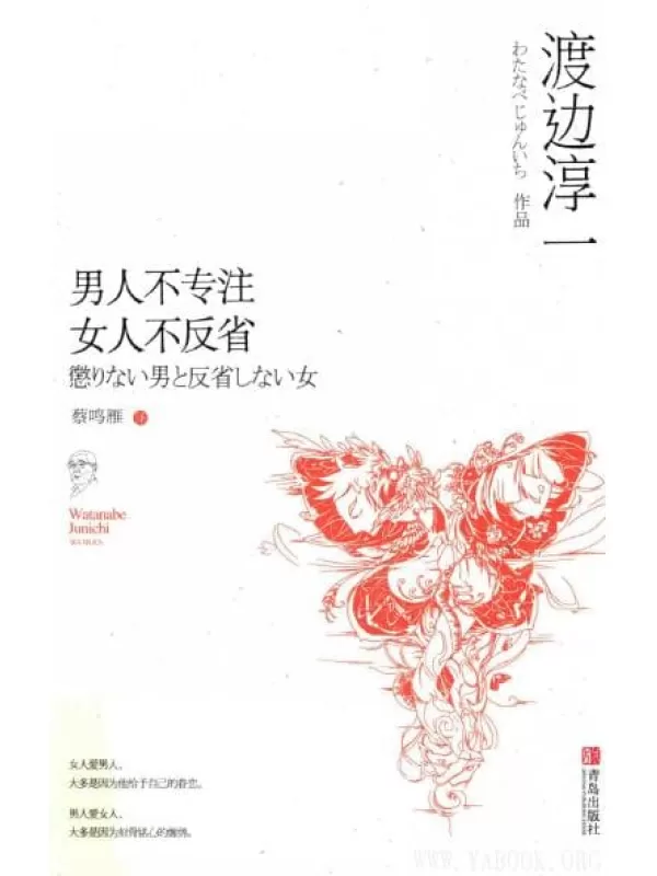 《男人不专注，女人不反省》_渡边淳一_扫描版[PDF]