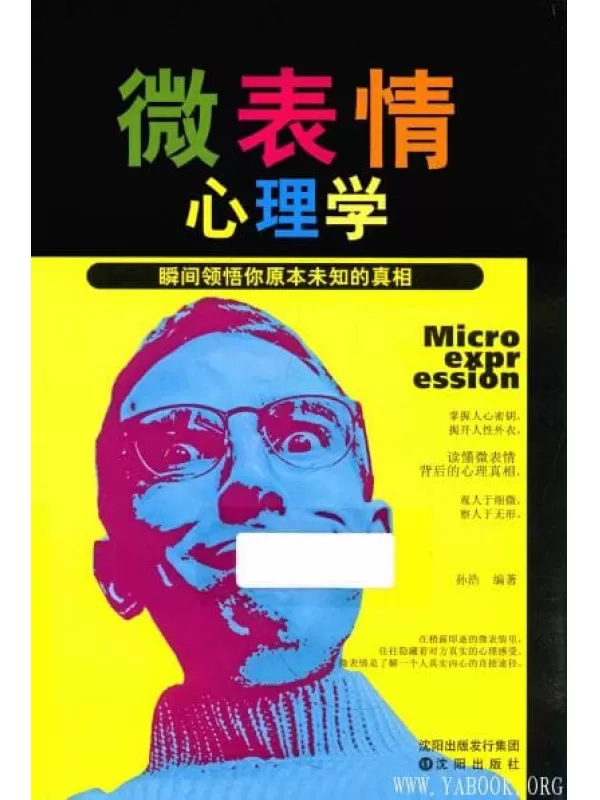 《微表情心理学：瞬间领悟你原本未知的真相》_沈浩_扫描版[PDF]