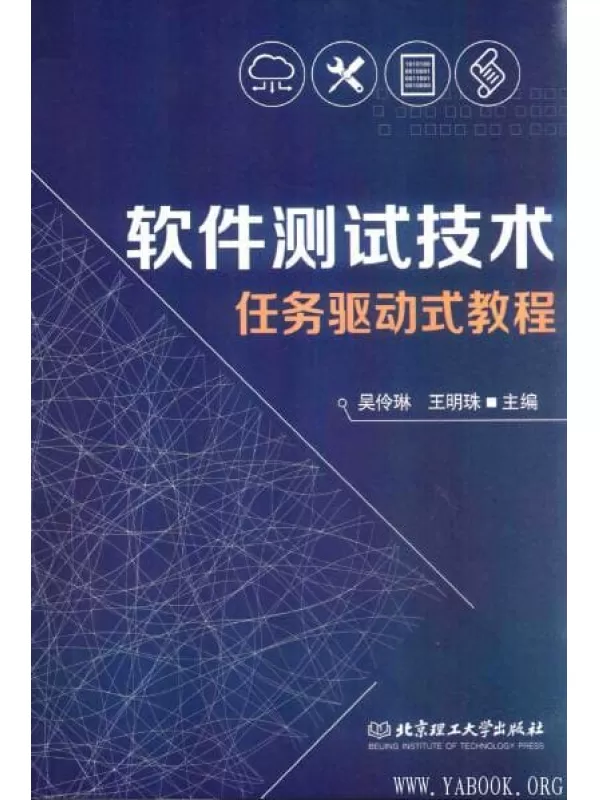 《软件测试技术任务驱动式教程》_吴伶琳_北京理工大学_扫描版[PDF]