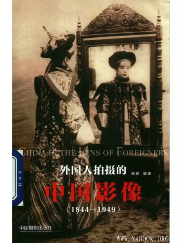 《外国人拍摄的中国影像：1844-1949》_张明_中国摄影_扫描版[PDF]