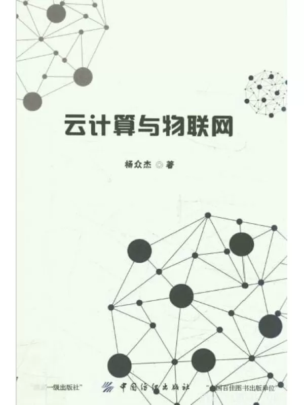 《云计算与物联网》_杨众杰_扫描版[PDF]