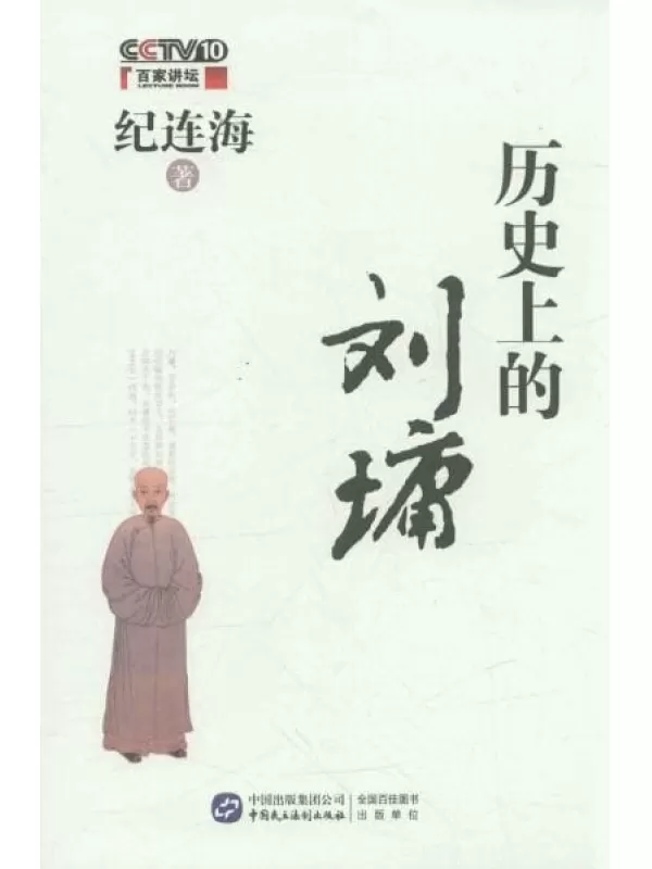 《历史上的刘墉》_纪连海_扫描版[PDF]