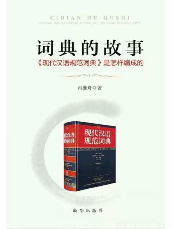 《词典的故事：《现代汉语规范词典》是怎样编成的》_冉淮舟_新华_扫描版[PDF]