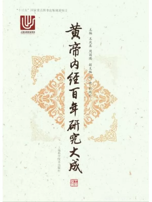 《黄帝内经百年研究大成》王庆其_扫描版[PDF]