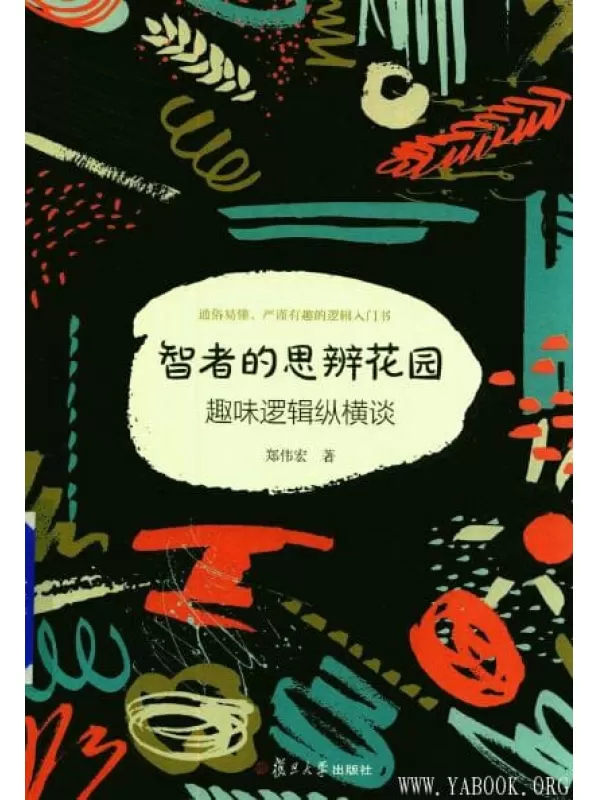 《智者的思辨花园：趣味逻辑纵横谈（修订本）》_郑宏伟_扫描版[PDF]