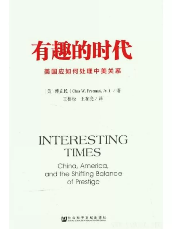 《有趣的时代：美国应如何处理中美关系》_傅立民_扫描版[PDF]