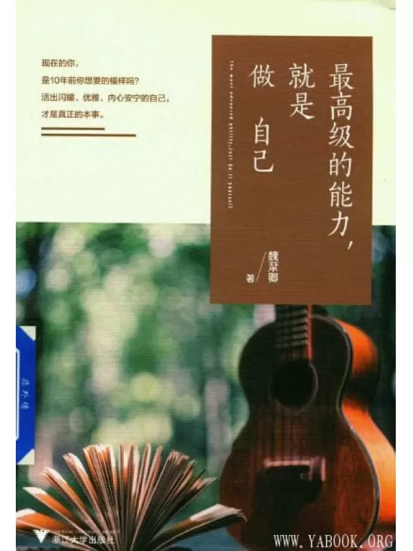 《最高级的能力，就是做自己》_魏棻卿_浙江大学_扫描版[PDF]