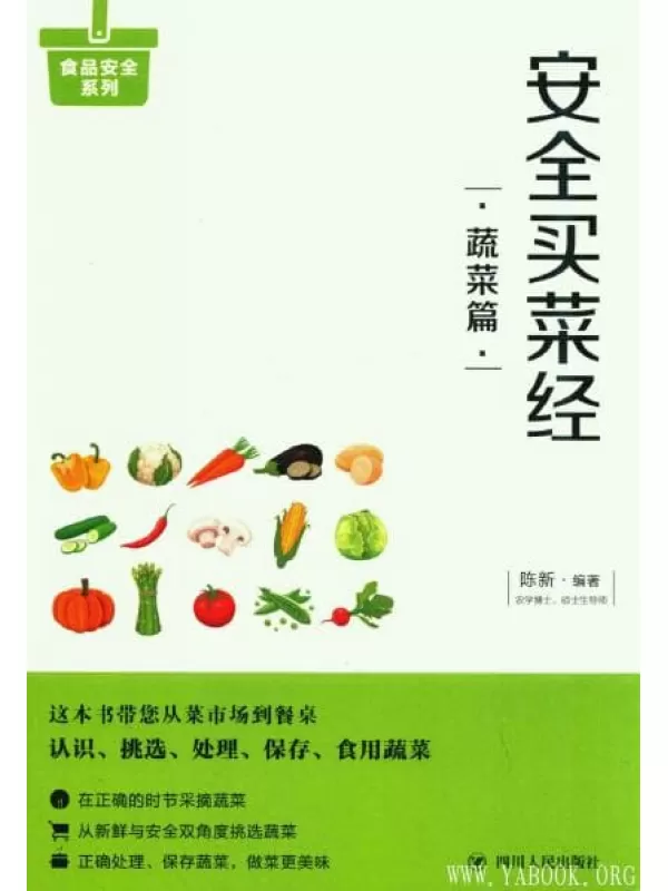 《安全买菜经：蔬菜篇》_陈新_四川人民_扫描版[PDF]