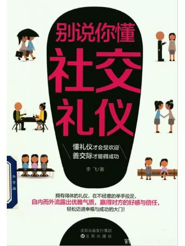 《别说你懂社交礼仪》_李飞_扫描版[PDF]