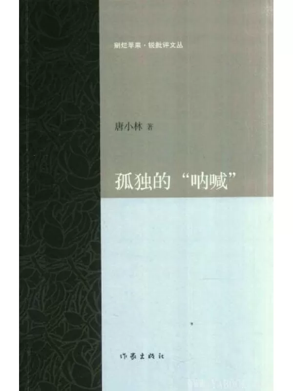 《孤独的“呐喊”》_唐小林_扫描版[PDF]