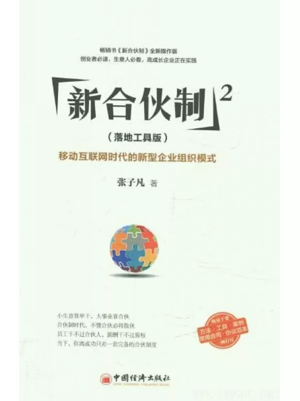 《新合伙制2（落地工具版）：移动互联网时代的新型企业组织模式》_张子凡_扫描版[PDF]