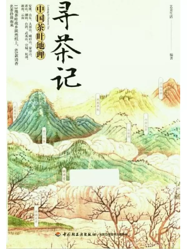 《寻茶记：中国茶叶地理》_艺美生活_扫描版[PDF]