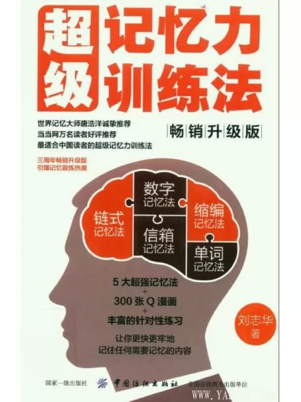 《超级记忆力训练法（畅销升级版）》_刘志华_扫描版[PDF]