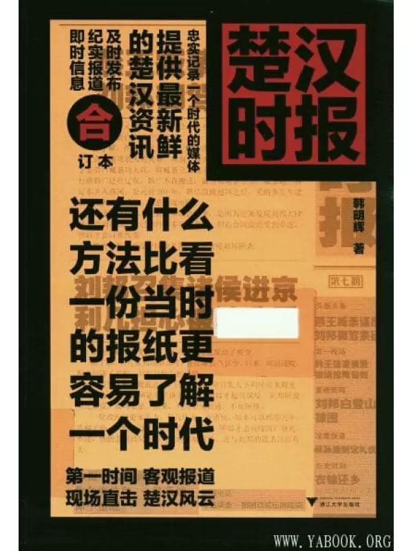 《楚汉时报》_韩明辉_浙江大学_扫描版[PDF]