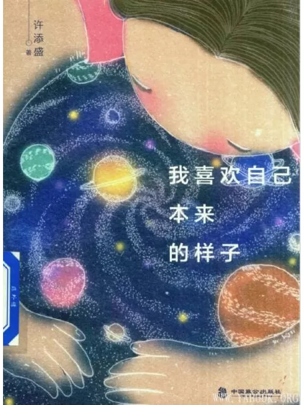 《我喜欢自己本来的样子》_许添盛_扫描版[PDF]