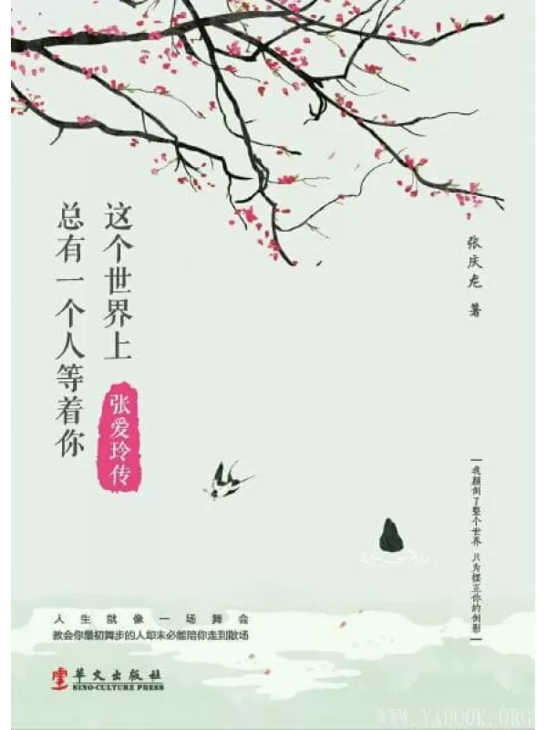 《这个世界上总有一个人等着你：张爱玲传》_张庆龙_扫描版[PDF]