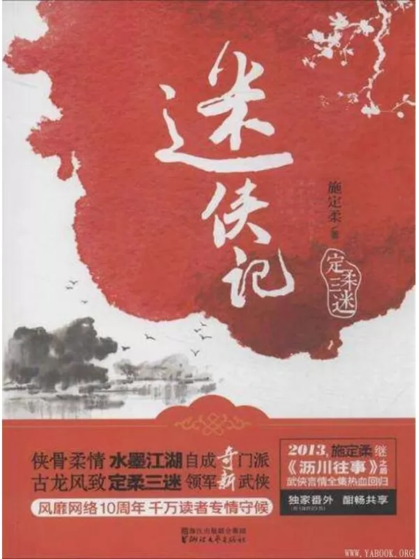 《迷侠记》（施定柔继《沥川往事》之后武侠言情全集热血回归，风靡网络10周年，千万读者专情守候） (定柔三迷系列)文字版电子书[PDF]