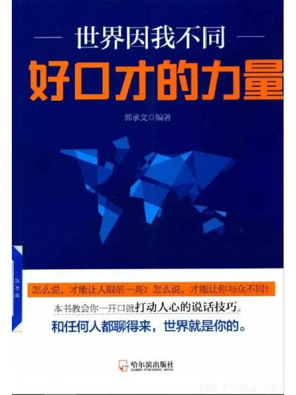 《世界因我不同：好口才的力量》_郭承文_扫描版[PDF]