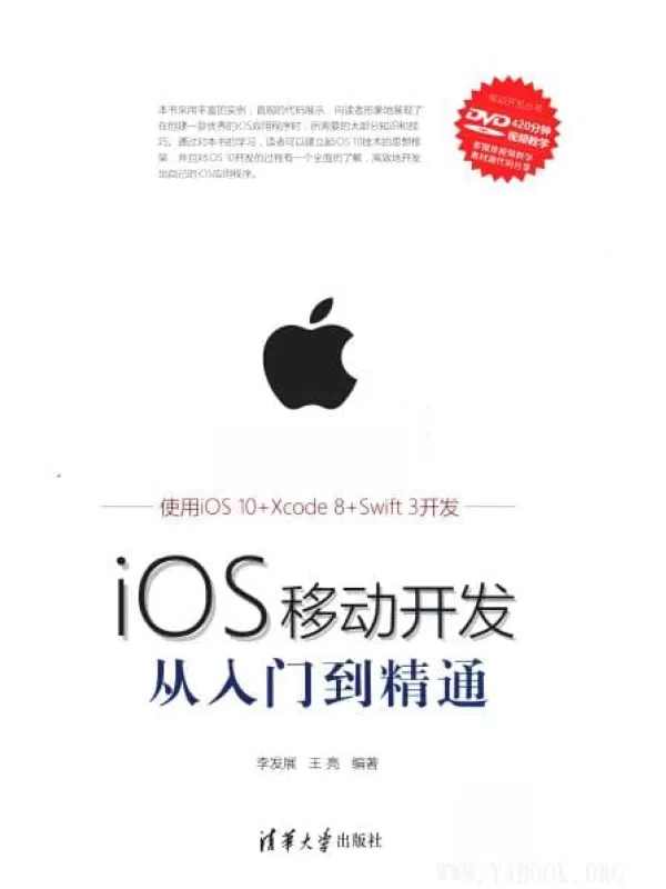 《IOS移动开发从入门到精通》_李发展_扫描版[PDF]