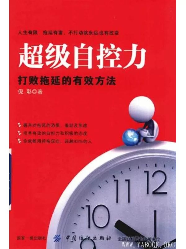 《超级自控力：打败拖延的有效方法》_倪彩_中国纺织_扫描版[PDF]