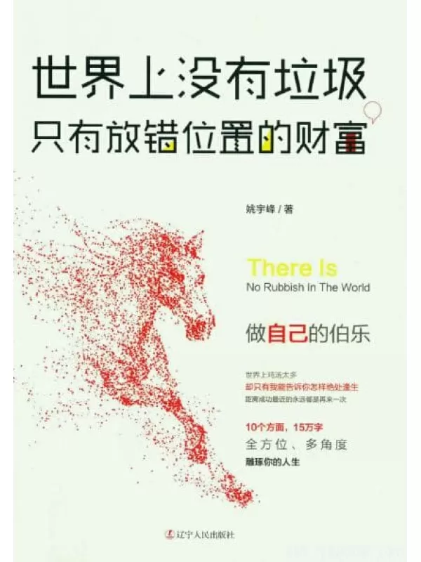 《世界上没有垃圾，只有放错位置的财富》_姚宇峰_扫描版[PDF]