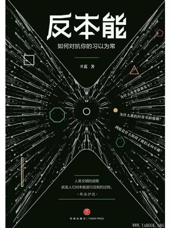 《反本能：如何对抗你的习以为常》_卫蓝_文字版电子书[PDF]